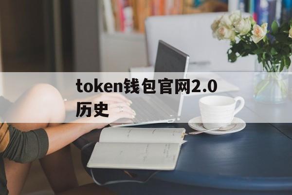 包含token钱包官网2.0历史的词条