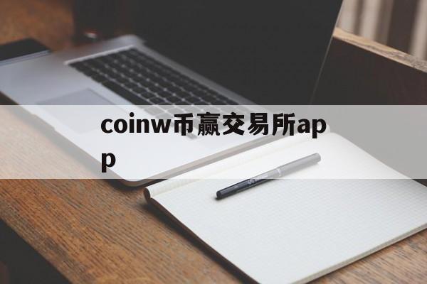 coinw币赢交易所app-coinw币赢交易所官网下载