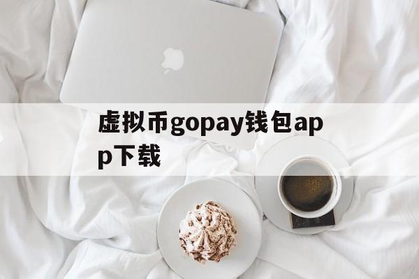 包含虚拟币gopay钱包app下载的词条