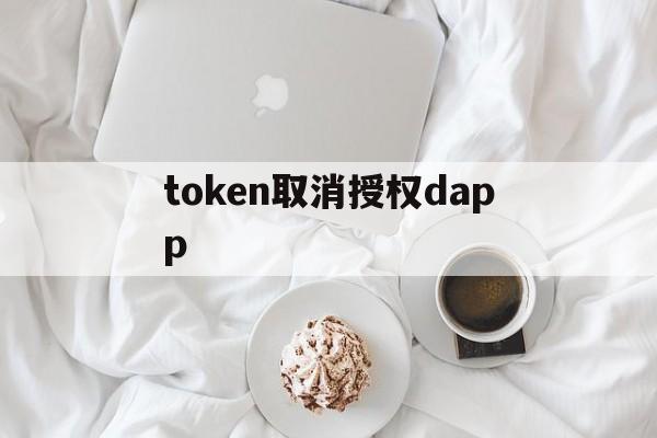 token取消授权dapp-tokenpocket取消授权