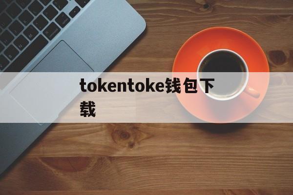 包含tokentoke钱包下载的词条