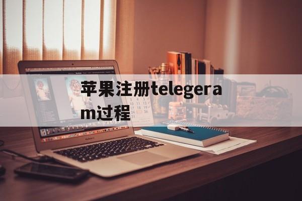 苹果注册telegeram过程-免费telegeram代理服务器