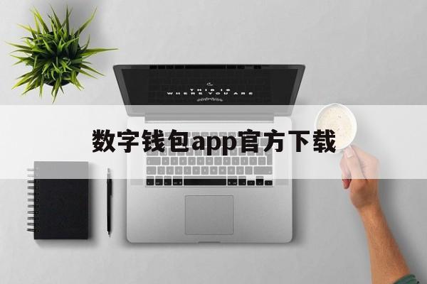 数字钱包app官方下载-数字钱包app官方下载安装苹果