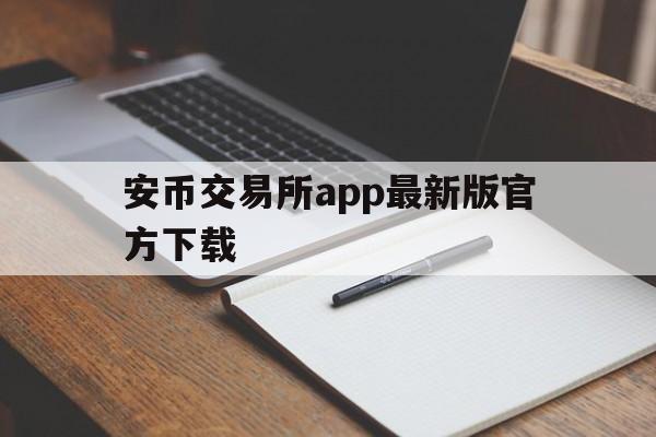 安币交易所app最新版官方下载-安币交易所app最新版官方下载苹果