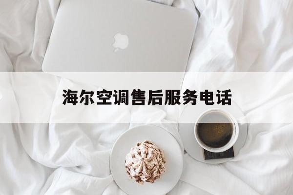 海尔空调售后服务电话-连云港海尔空调售后服务电话