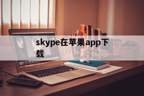 skype在苹果app下载-skype iphone下载