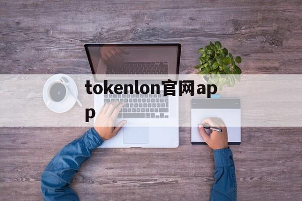 tokenlon官网app-免费入口tiktok无需下载