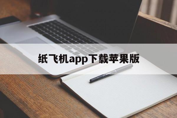 纸飞机app下载苹果版-纸飞机官方下载苹果中文版