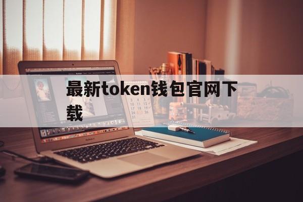 最新token钱包官网下载-tokenpocket钱包官网下载