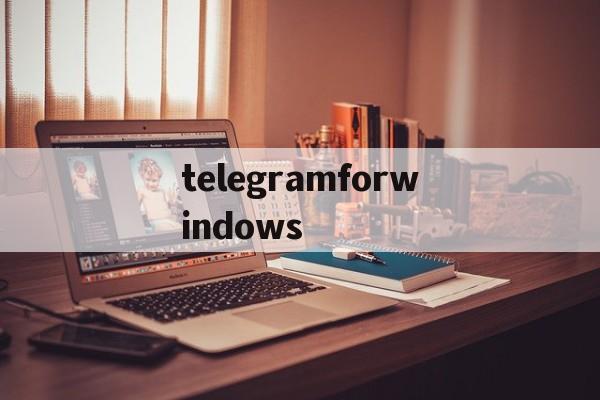 关于telegramforwindows的信息