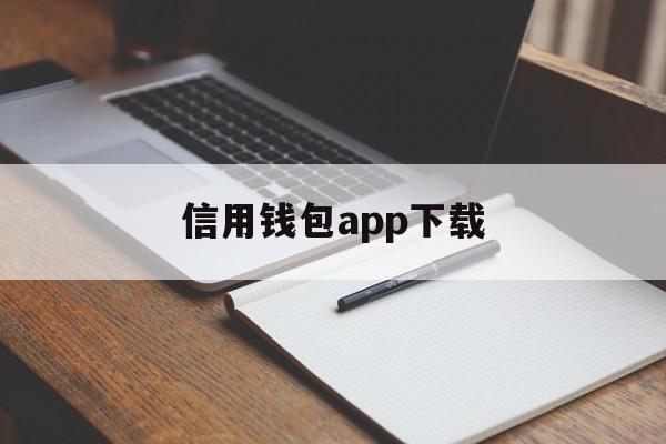 信用钱包app下载-信用钱包app下载安装