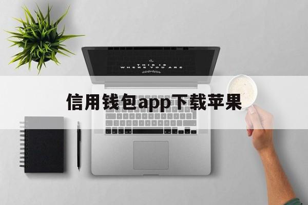 信用钱包app下载苹果-信用钱包app贷款官网桌面下载