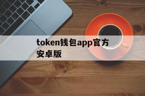 token钱包app官方安卓版-tokenpocket钱包官网下载