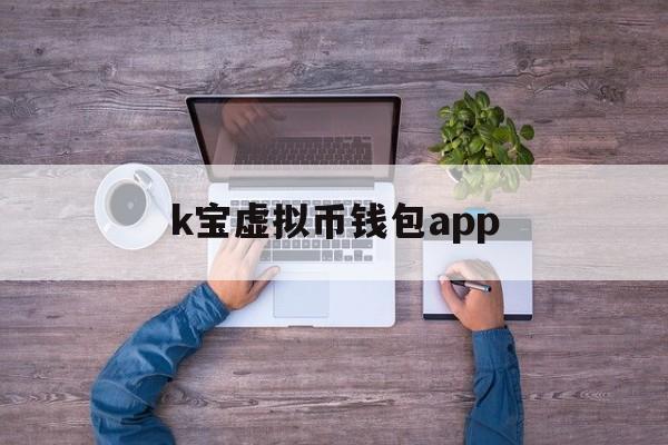 k宝虚拟币钱包app-k宝虚拟币钱包使用方法