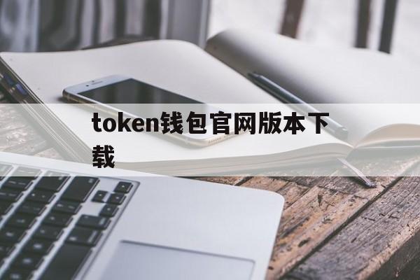 token钱包官网版本下载-tokenpocket钱包官网下载