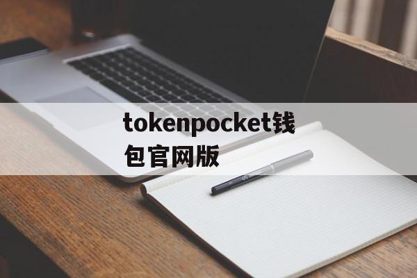 tokenpocket钱包官网版的简单介绍