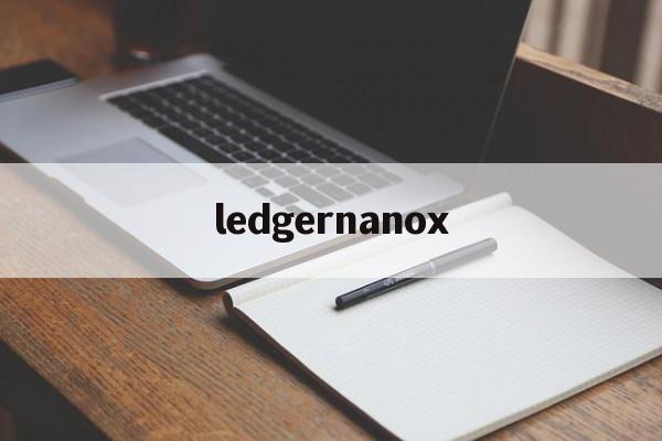 ledgernanox-ledgernanoX最新版本更新内容