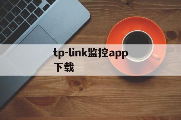 tp-link监控app下载-tp link 监控手机客户端