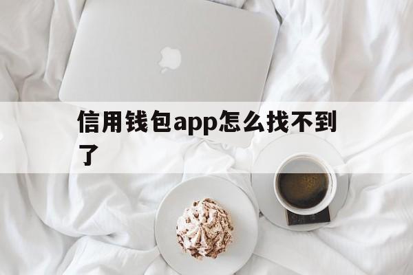 信用钱包app怎么找不到了的简单介绍