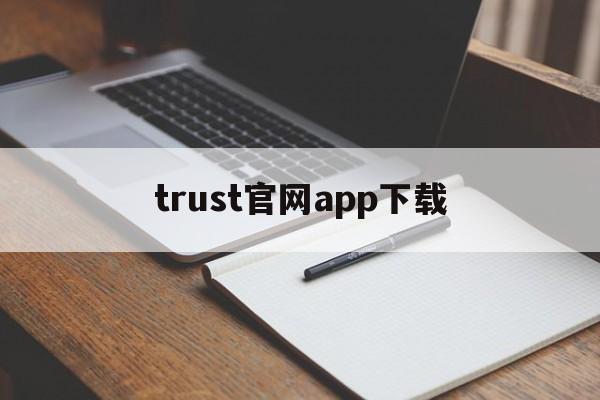 trust官网app下载-trustwallet app