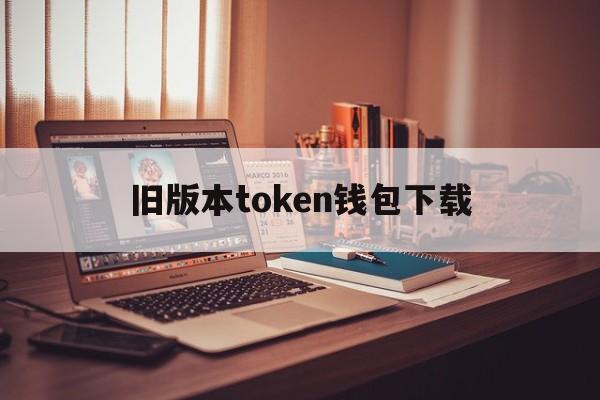 旧版本token钱包下载-vtoken老版本下载安装