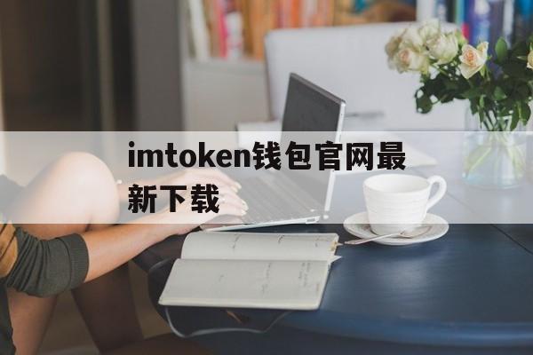 imtoken钱包官网最新下载的简单介绍