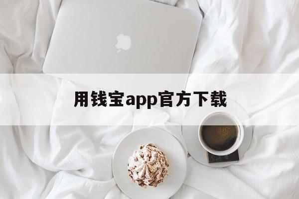 用钱宝app官方下载-用钱宝app官网下载524