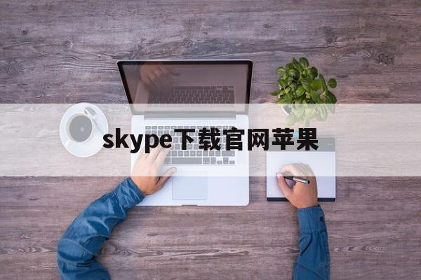 skype下载官网苹果-iphone版skype下载