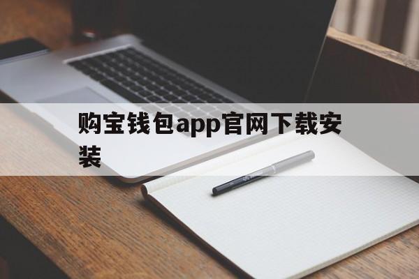 购宝钱包app官网下载安装-购宝钱包app官网下载安装261