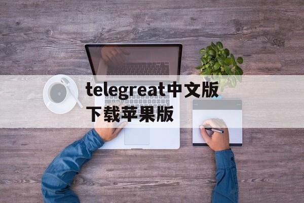 telegreat中文版下载苹果版-telegreat苹果版怎么设置中文