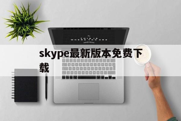 skype最新版本免费下载-skype最新安卓版下载官网