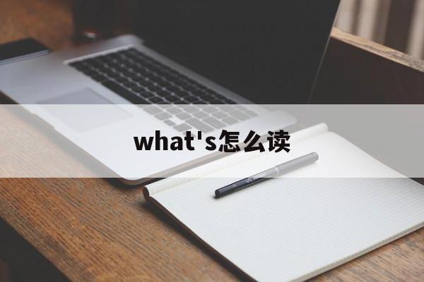 what's怎么读-what′s翻译为中文