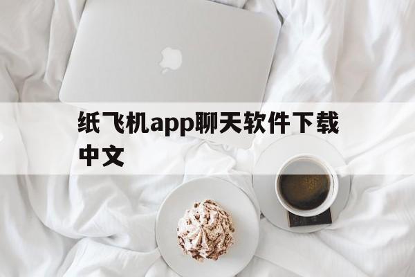 纸飞机app聊天软件下载中文的简单介绍