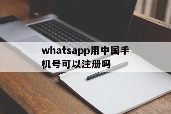 whatsapp用中国手机号可以注册吗-whatsapp用国内手机号注册连接不了