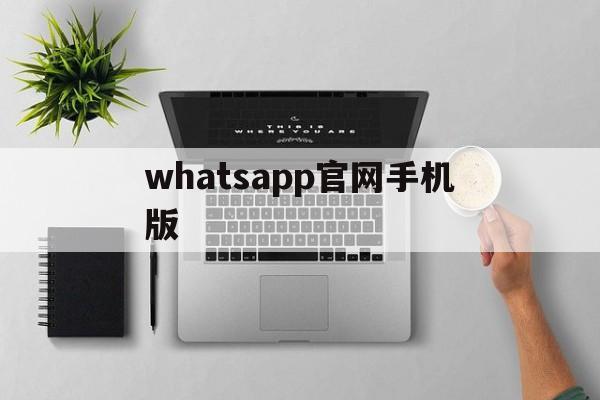 whatsapp官网手机版-whatsapp download for my phone