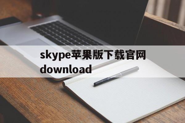 skype苹果版下载官网download-download skype for iphone