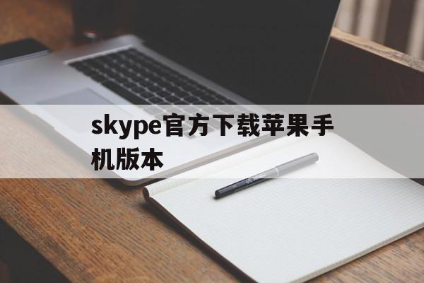 skype官方下载苹果手机版本-skype官方下载苹果手机版本是多少