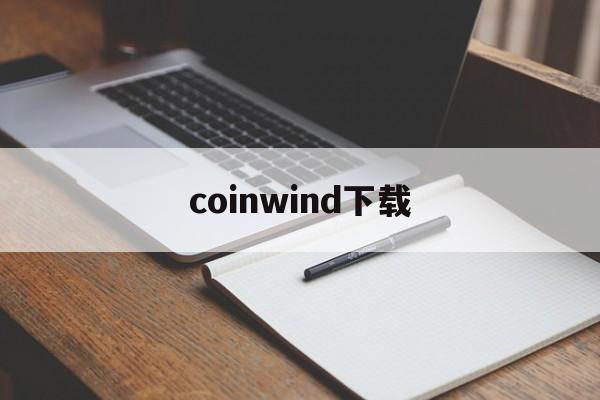 coinwind下载-coincola官网下载