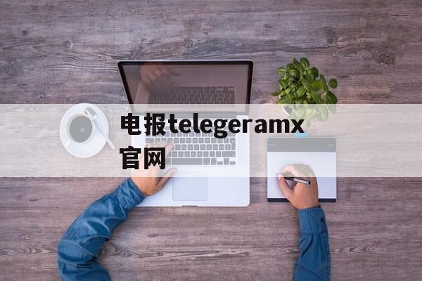 电报telegeramx官网-telegeramx安装包下载