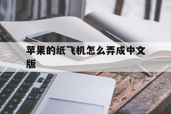 苹果的纸飞机怎么弄成中文版-telegreat苹果怎么改中文版