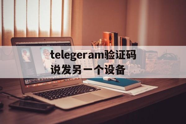 包含telegeram验证码说发另一个设备的词条