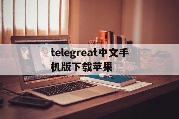 telegreat中文手机版下载苹果-telegreat苹果手机注册视频教学