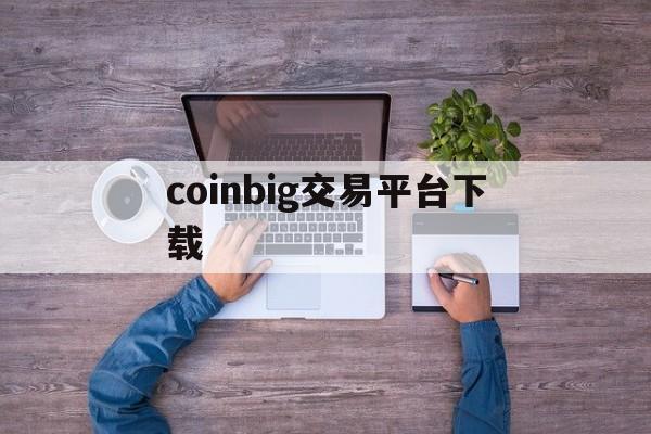 coinbig交易平台下载-coinbene交易平台app下载