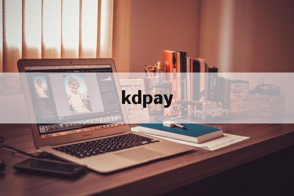 kdpay-kdpay苹果手机下载