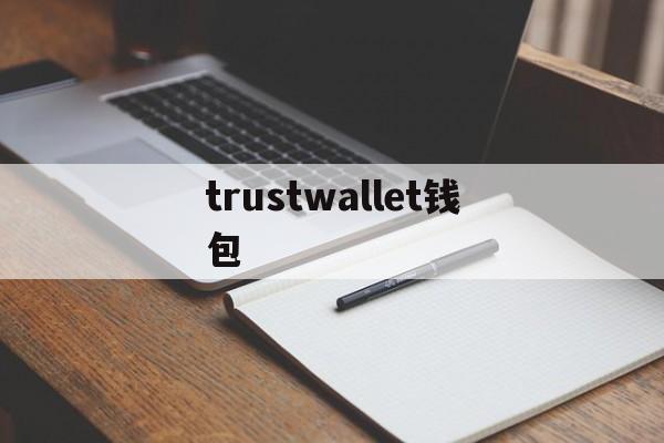 trustwallet钱包-Trustwallet钱包安全吗