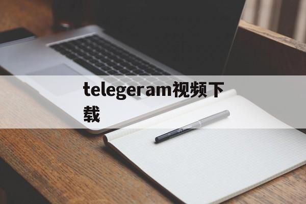 telegeram视频下载-telegeram不能下载的视频