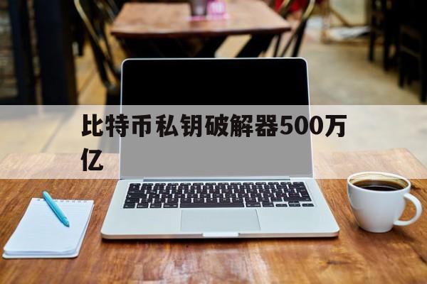 比特币私钥破解器500万亿-李晨晒自己拥有9000比特币