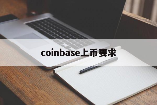 coinbase上币要求-coinbase上架的币有哪些