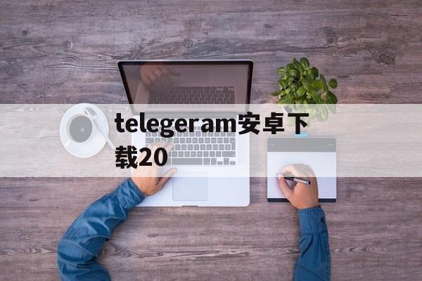 telegeram安卓下载20-telegeram安卓下载免费聊天软件