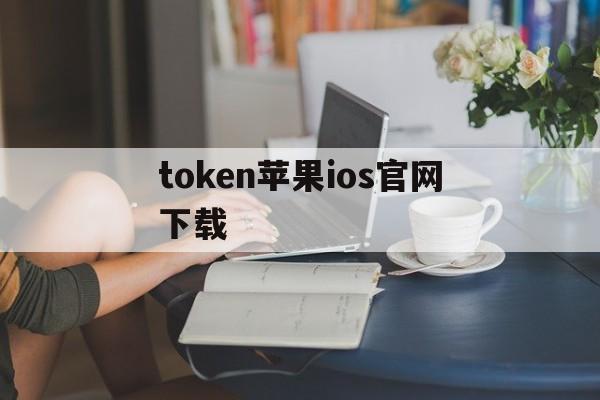 token苹果ios官网下载-tokenpocket官网下载苹果